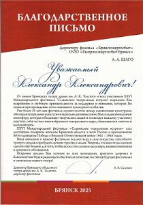 Благодарственное письмо А.А. Шаго от директора Брянского областного театра драмы имени А.К. Толстова